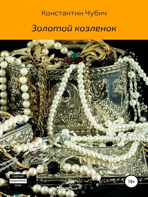 cover image of Золотой козленок